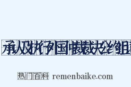 承认及执行外国仲裁裁决公约组词是什么意思的图片